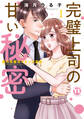 完璧上司の甘い秘密【単行本版】I~黒川先輩はオカン力高め~【電子書店特典付】