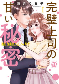 完璧上司の甘い秘密【単行本版】I~黒川先輩はオカン力高め~【電子書店特典付】