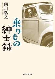 乗りもの紳士録