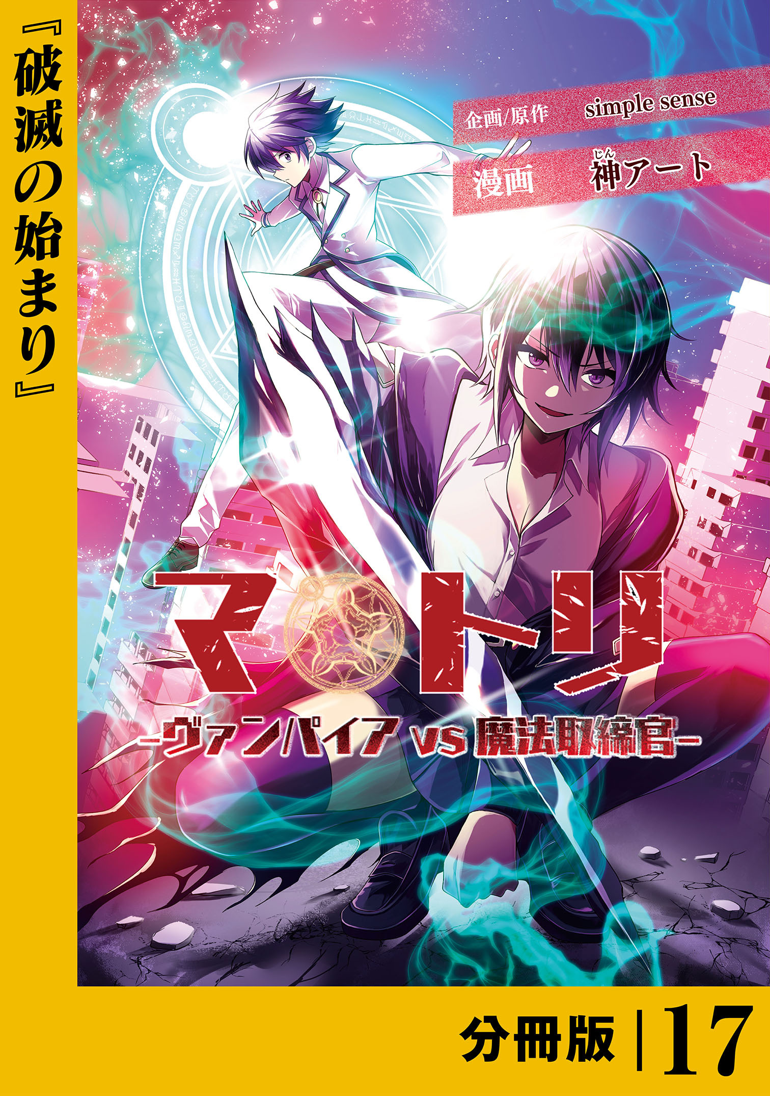 マトリ －ヴァンパイアvs魔法取締官－【分冊版】１７