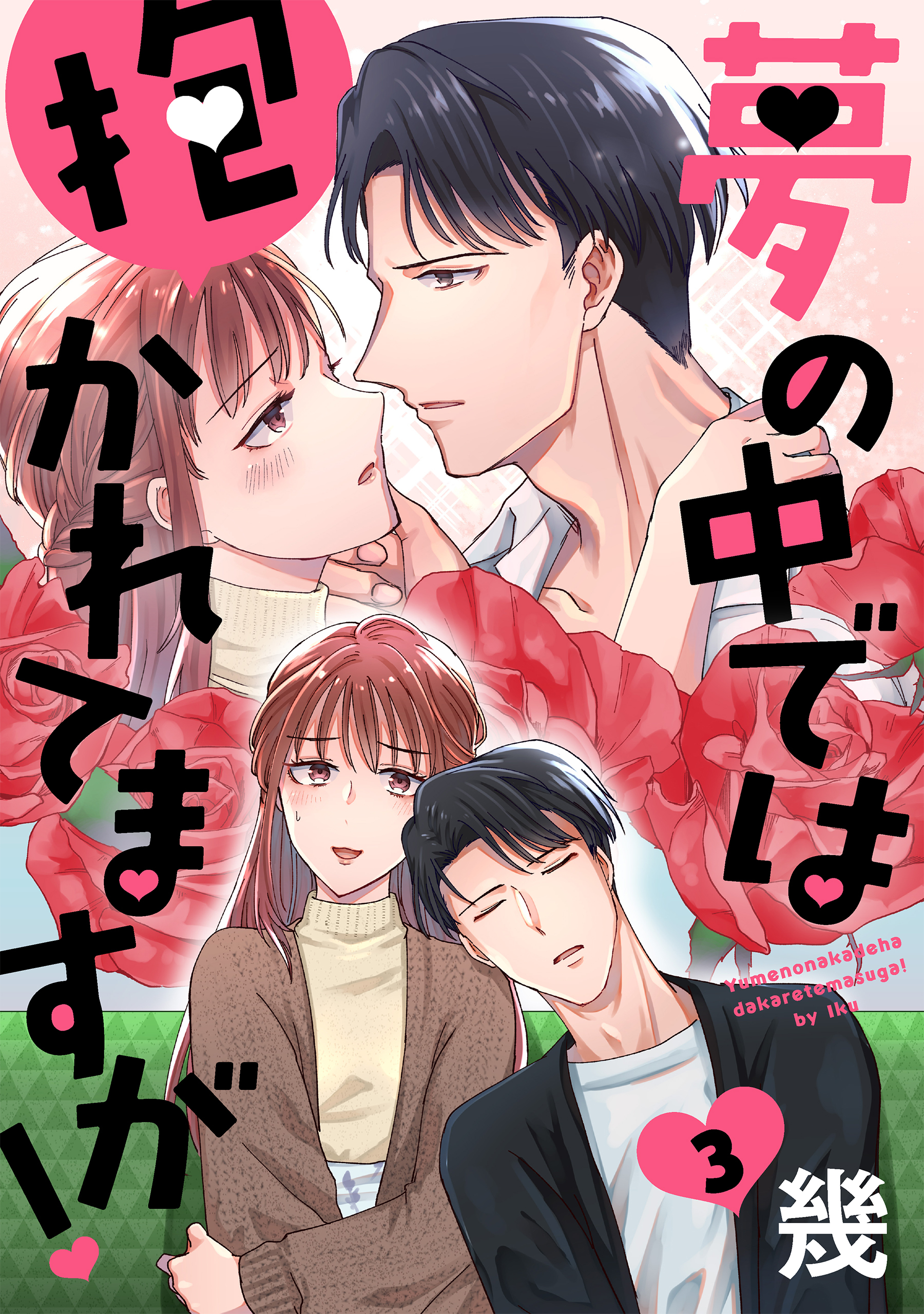 【期間限定　無料お試し版　閲覧期限2026年4月24日】夢の中では抱かれてますが！［ばら売り］第3話［DRUNK!］