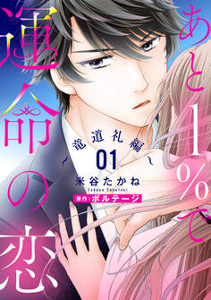 【期間限定 無料お試し版】あと1%で運命の恋~竜道礼編~【単話売】 1話
