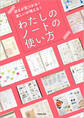 好きが見つかる! 楽しいが増える! わたしのノートの使い方
