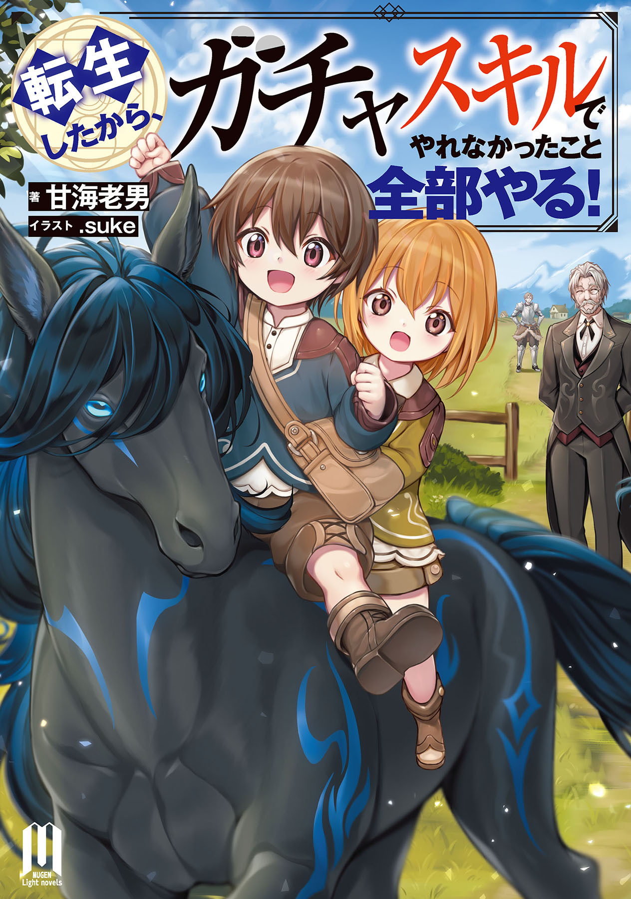 転生したから、ガチャスキルでやれなかったこと全部やる！