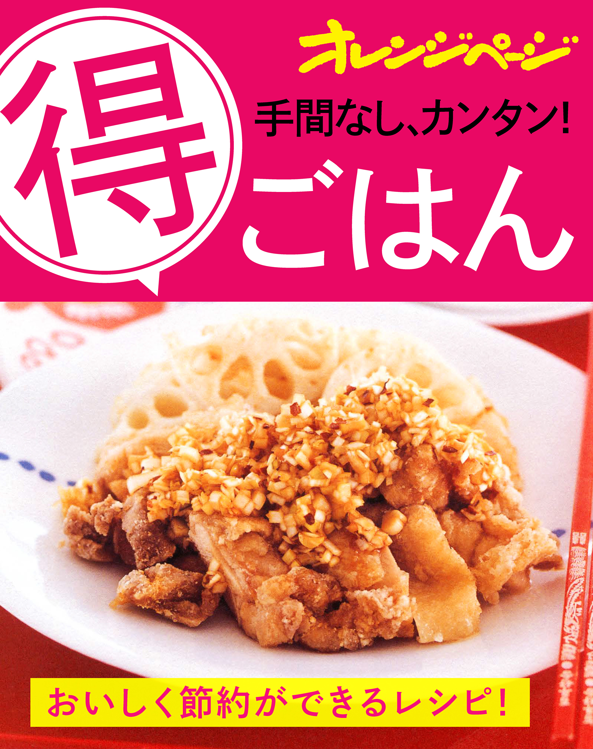 手間なし、カンタン！「得」ごはん