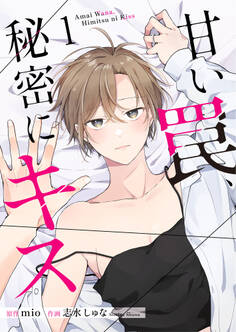 甘い罠、秘密にキス【合冊版】