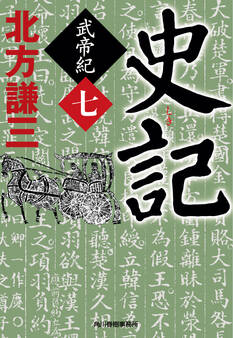 史記 武帝紀(七)