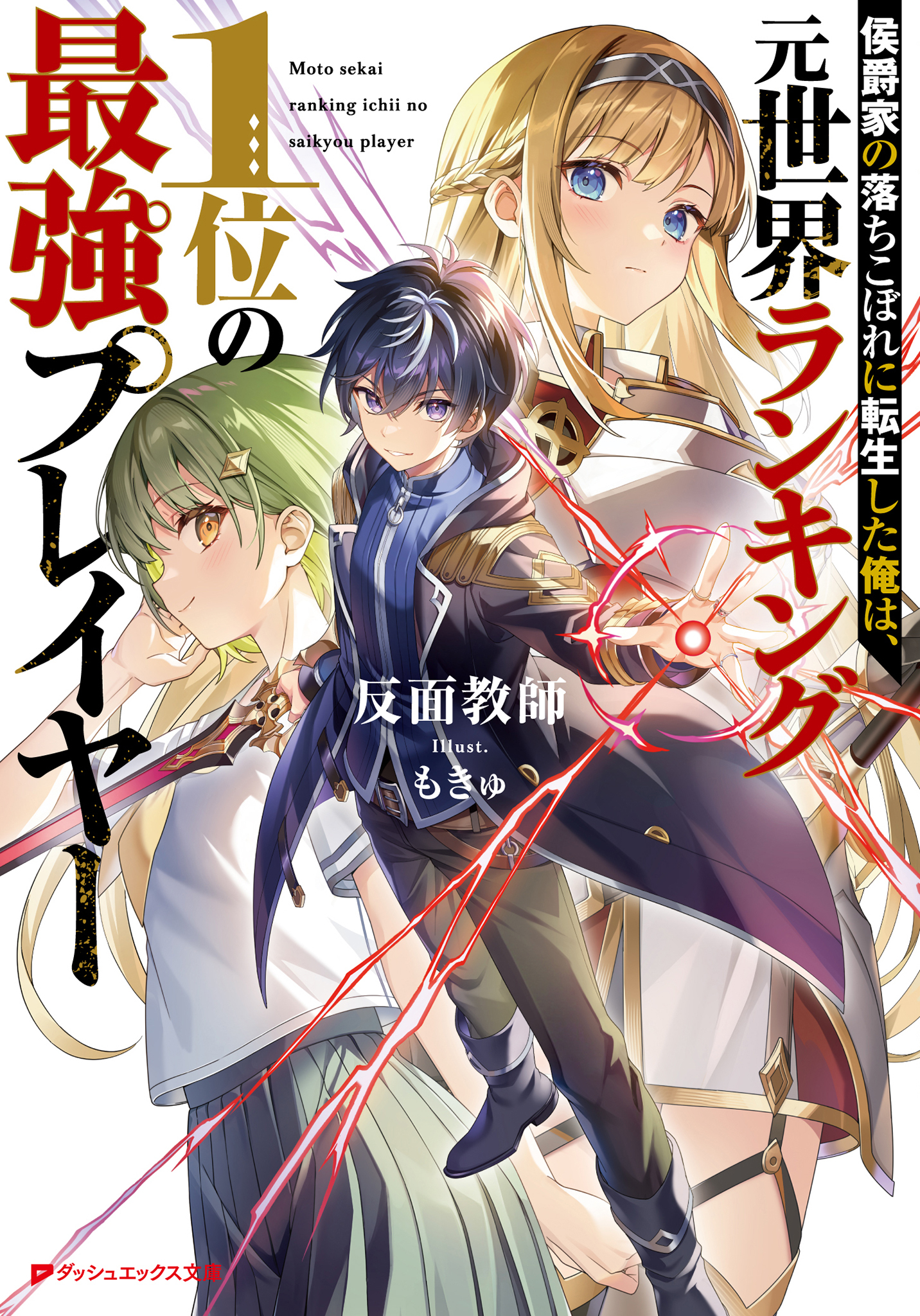 侯爵家の落ちこぼれに転生した俺は、元世界ランキング1位の最強プレイヤー