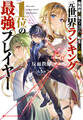 侯爵家の落ちこぼれに転生した俺は、元世界ランキング1位の最強プレイヤー