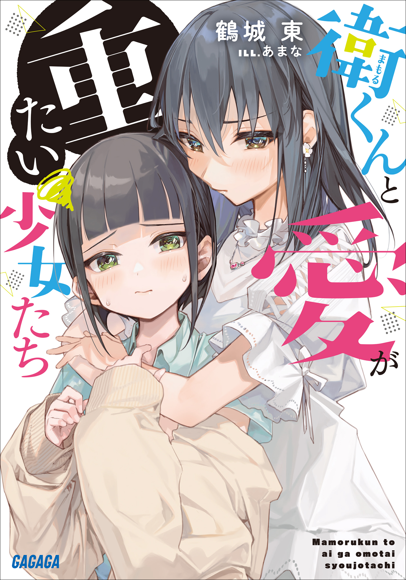 衛くんと愛が重たい少女たち