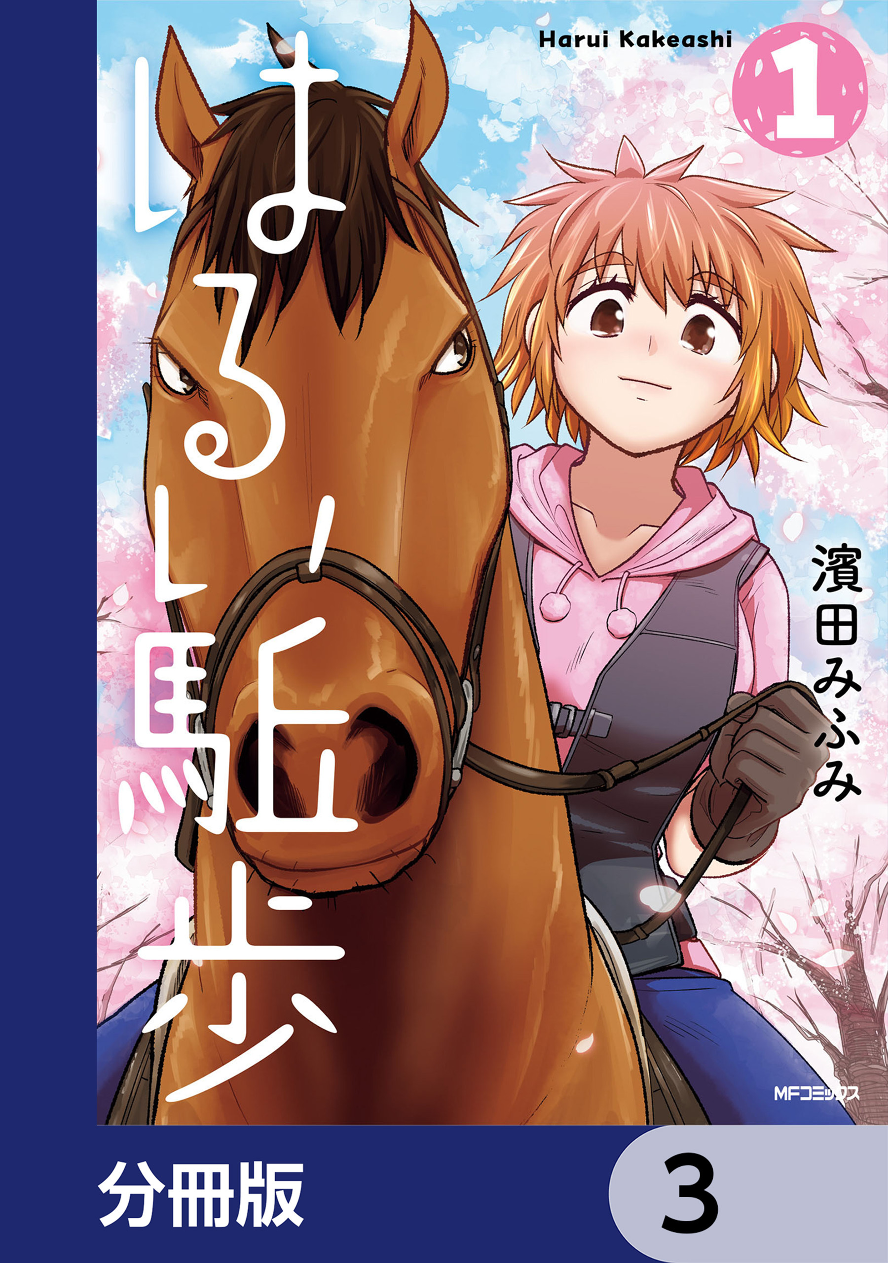 はるい駈歩【分冊版】　3