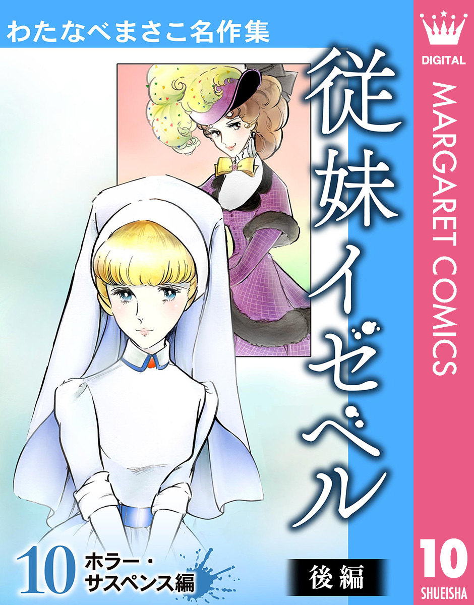 わたなべまさこ名作集「おかあさま」全2巻揃い - 少女漫画