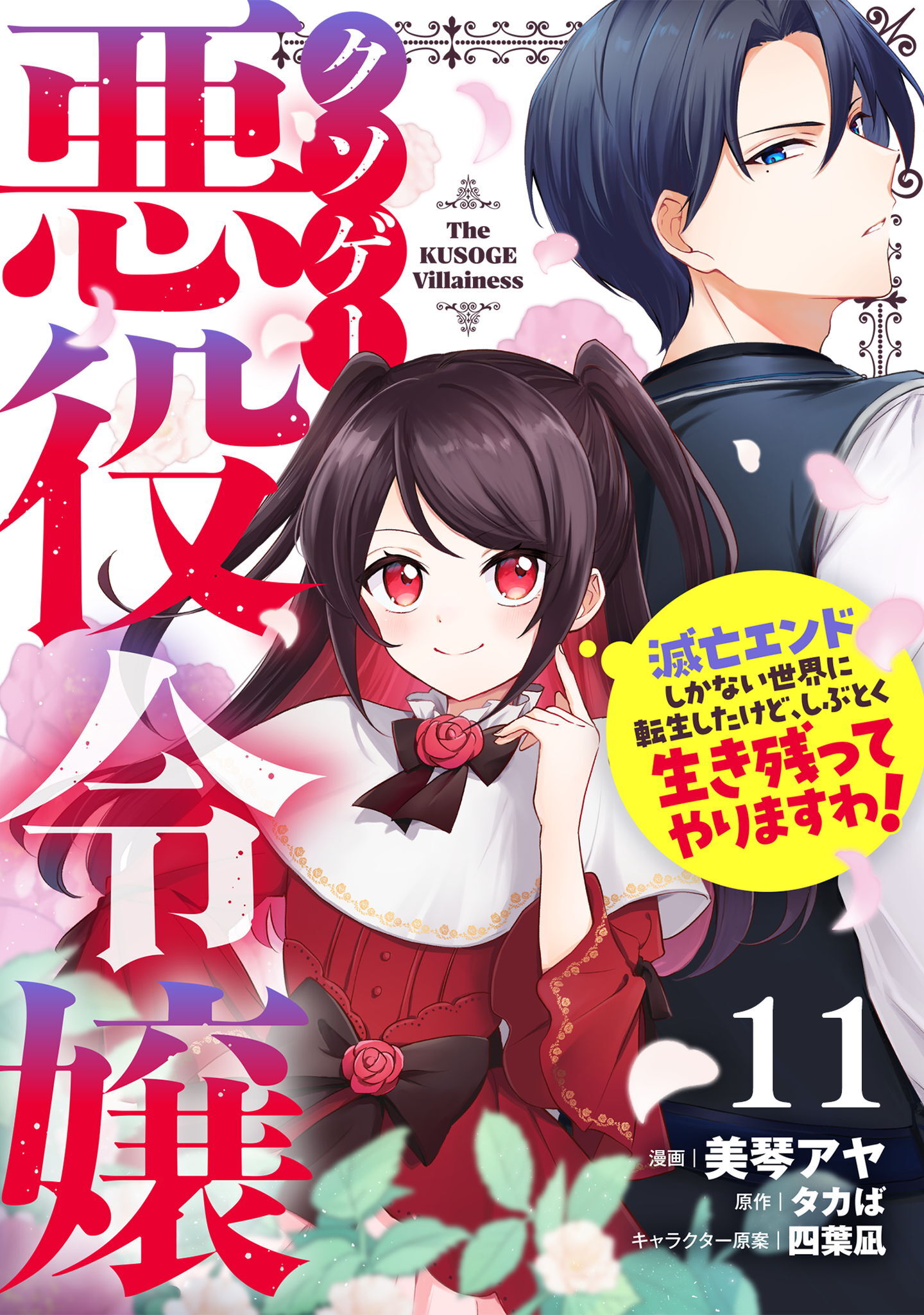 クソゲー悪役令嬢～滅亡エンドしかない世界に転生したけど、しぶとく生き残ってやりますわ！～【単話版】