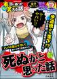 ちび本当にあった笑える話死ぬかと思った話 Vol.234