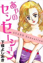 あやのセンセーション1