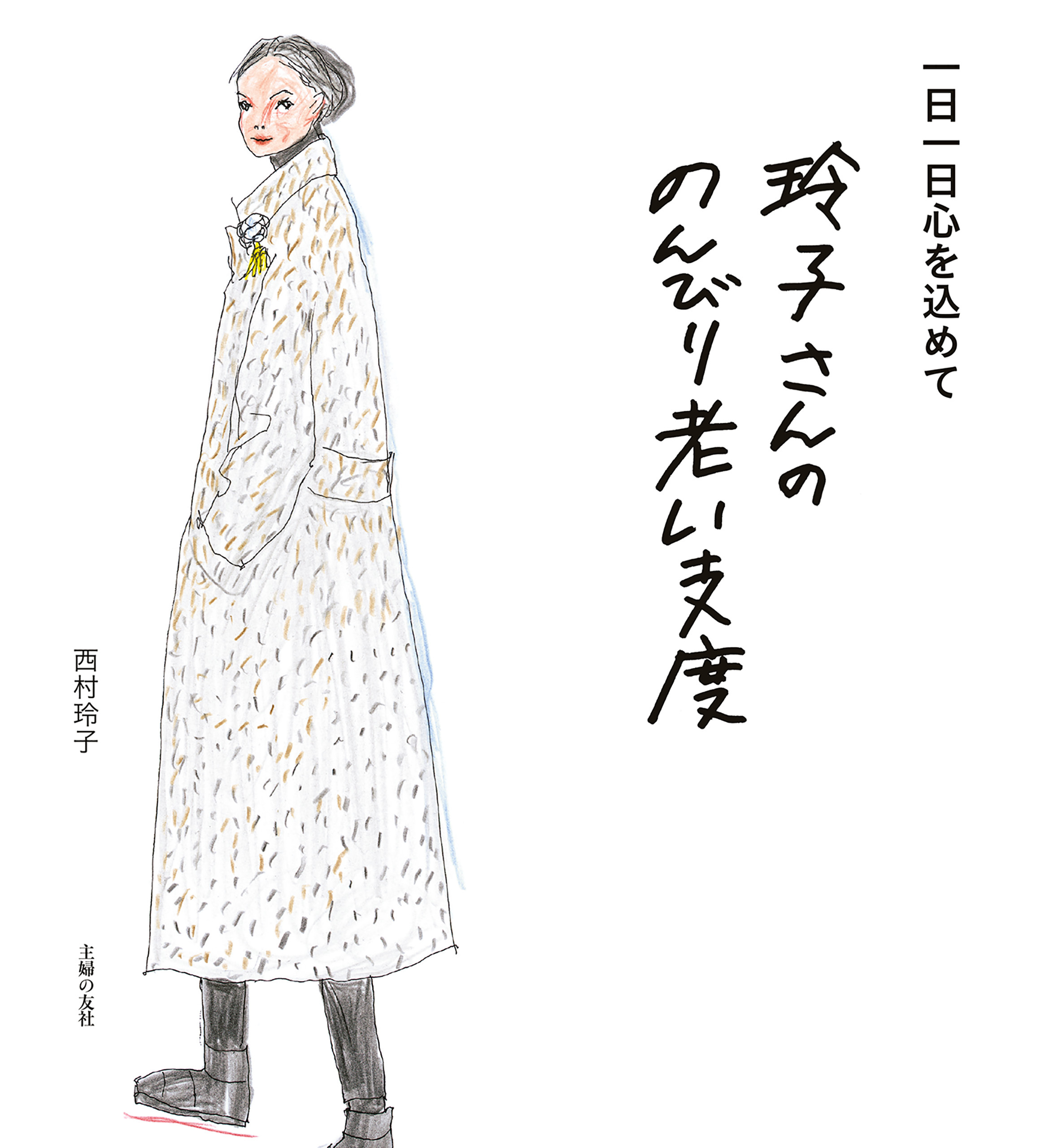 玲子さんののんびり老い支度