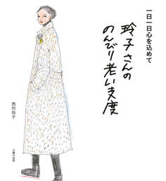 玲子さんののんびり老い支度