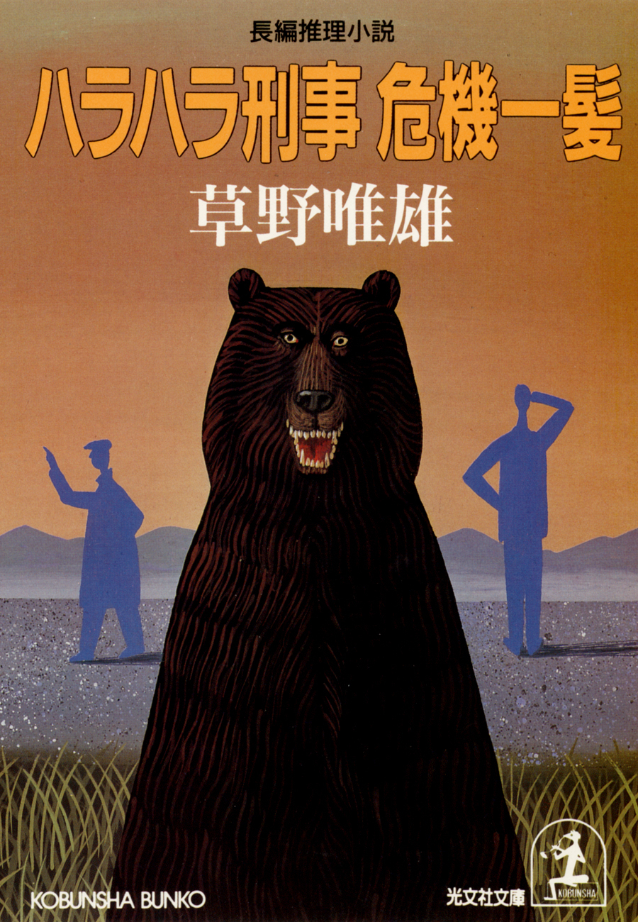 ハラハラ刑事　危機一髪