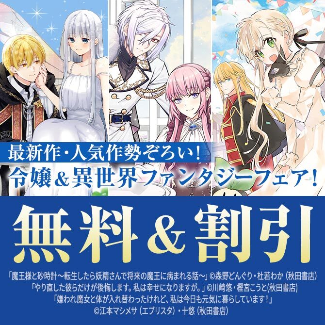 【AKITA電子祭り 夏の陣】最新作・人気作勢ぞろい　AKITA令嬢＆異世界ファンタジーフェア！