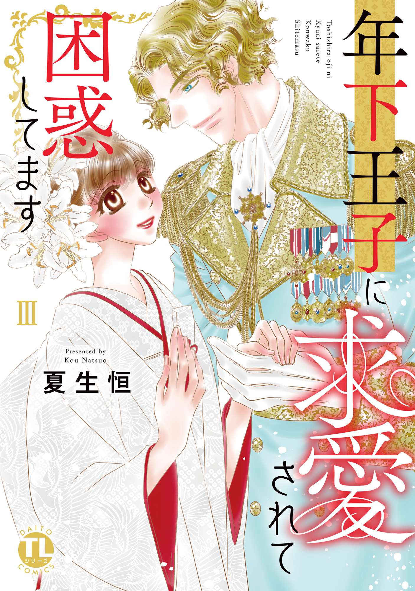 年下王子に求愛されて困惑してます【単行本版】