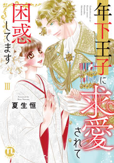 年下王子に求愛されて困惑してます【単行本版】