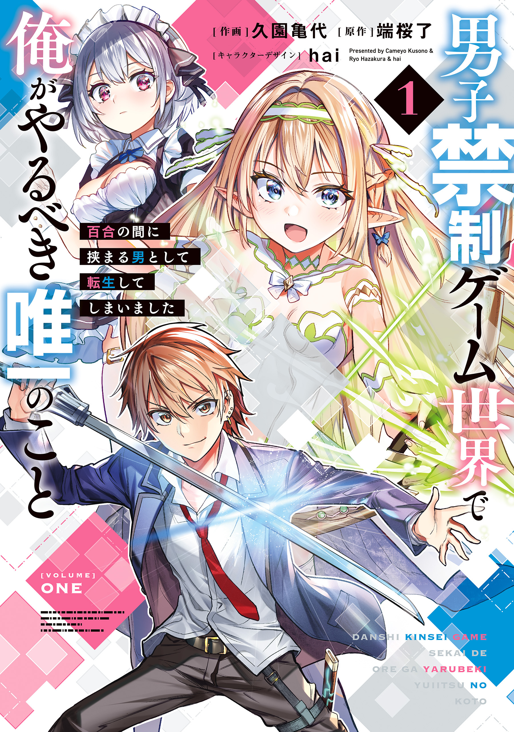 【期間限定　試し読み増量版　閲覧期限2026年8月20日】男子禁制ゲーム世界で俺がやるべき唯一のこと(1)　百合の間に挟まる男として転生してしまいました