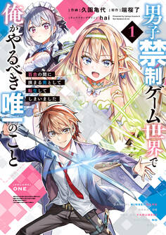 【期間限定 試し読み増量版 閲覧期限2026年8月20日】男子禁制ゲーム世界で俺がやるべき唯一のこと(1) 百合の間に挟まる男として転生してしまいました