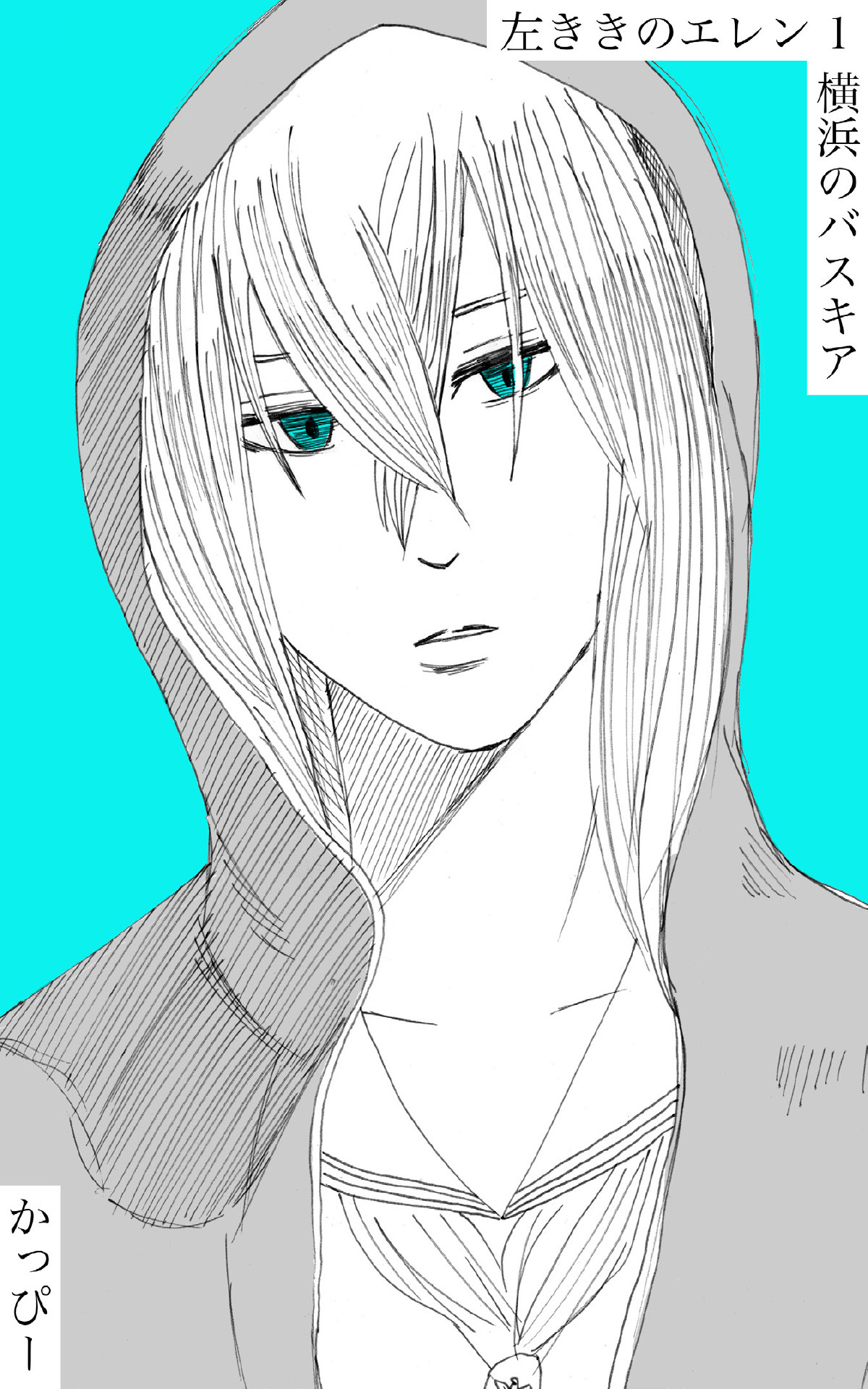 【期間限定　無料お試し版】原作版 左ききのエレン（１）: 横浜のバスキア