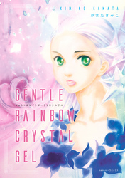 ジェントルレインボークリスタルゲル
