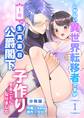 しがない異世界転移者ですが王命で生真面目公爵閣下と子作りすることになりました【分冊版】 (1)