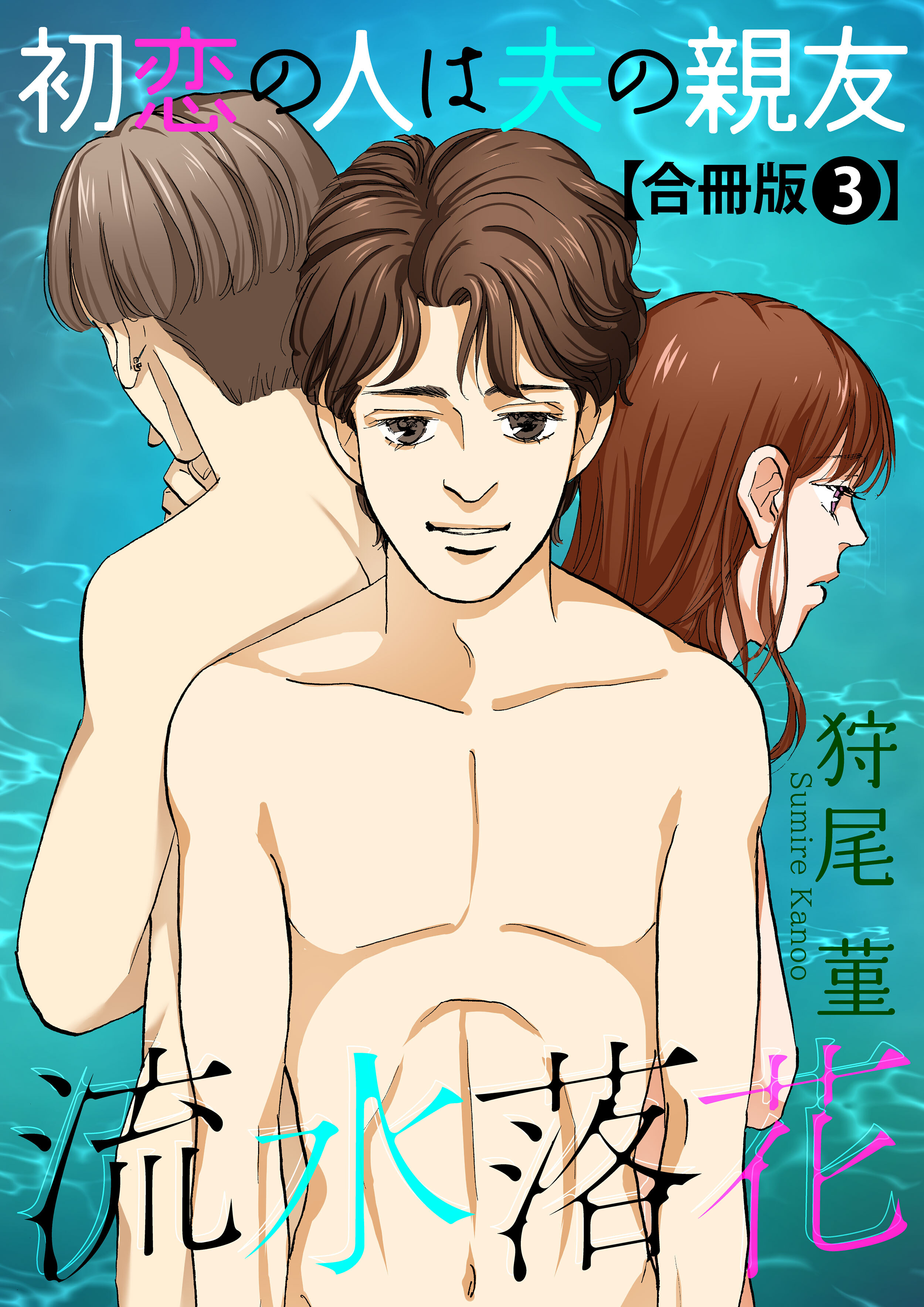 流水落花 初恋の人は夫の親友