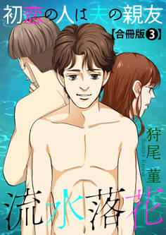 流水落花 初恋の人は夫の親友