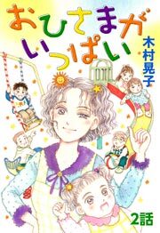 おひさまがいっぱい　第2話【単話版】