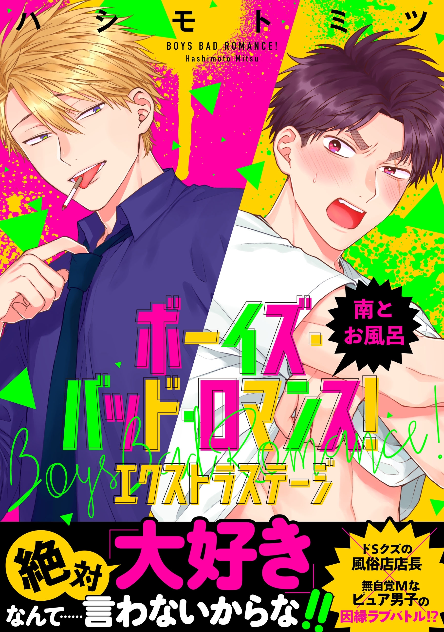 ボーイズ・バッド・ロマンス！　エクストラステージ　南とお風呂