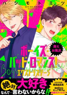 ボーイズ・バッド・ロマンス! エクストラステージ 南とお風呂