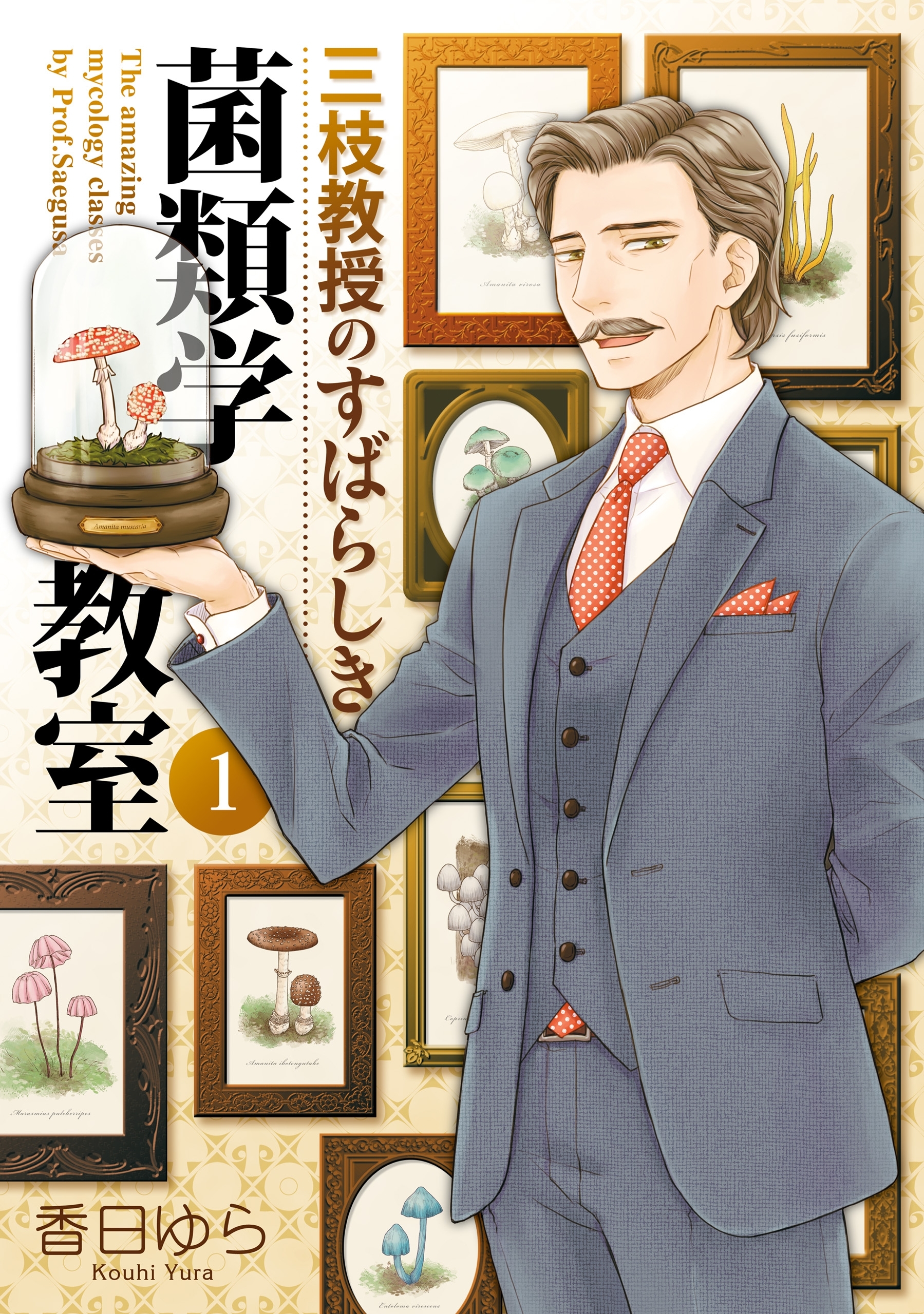 三枝教授のすばらしき菌類学教室　1【期間限定 無料お試し版】