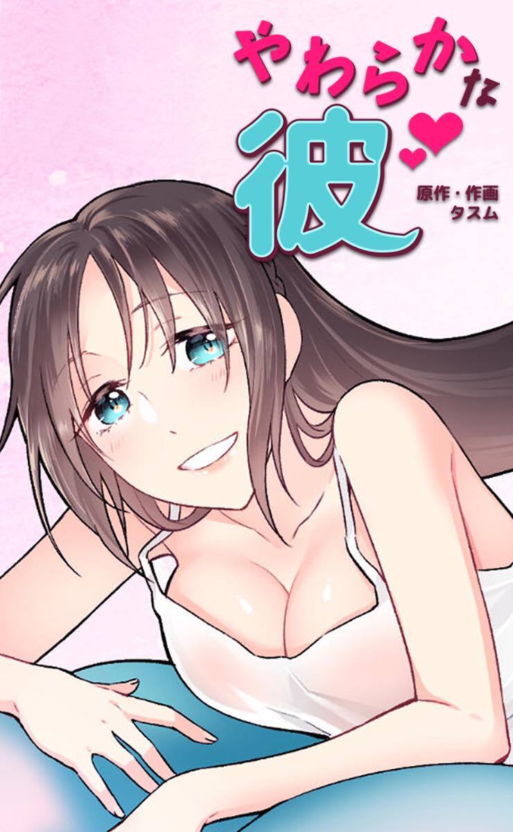 【タテヨミ】やわらかな彼　29話