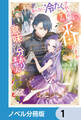 あんなに冷たくされたのに今さら番だとか意味が分かりません【ノベル分冊版】 1