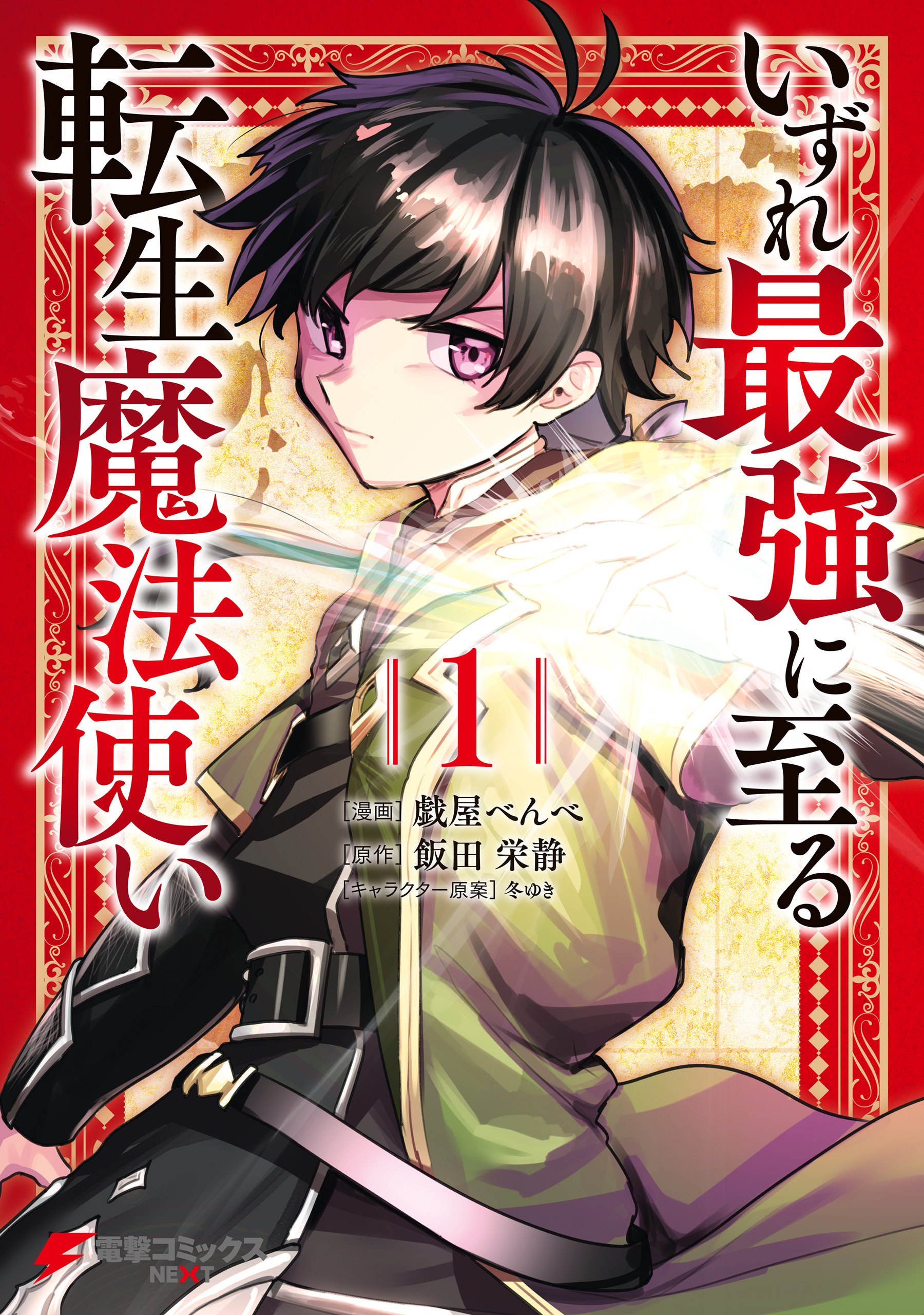 いずれ最強に至る転生魔法使い 1