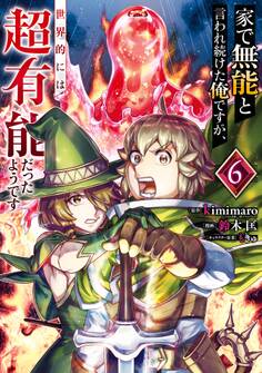 家で無能と言われ続けた俺ですが、世界的には超有能だったようです