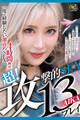 超!攻撃的SEX13プレイ Vol.1 / AIKA