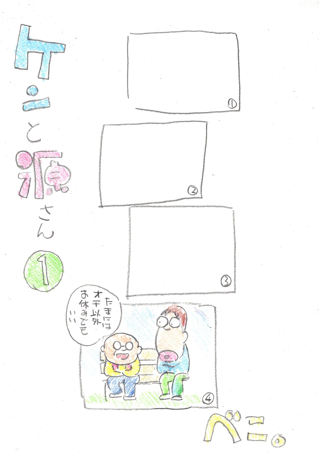 【期間限定　無料お試し版】ケンと源さん 1