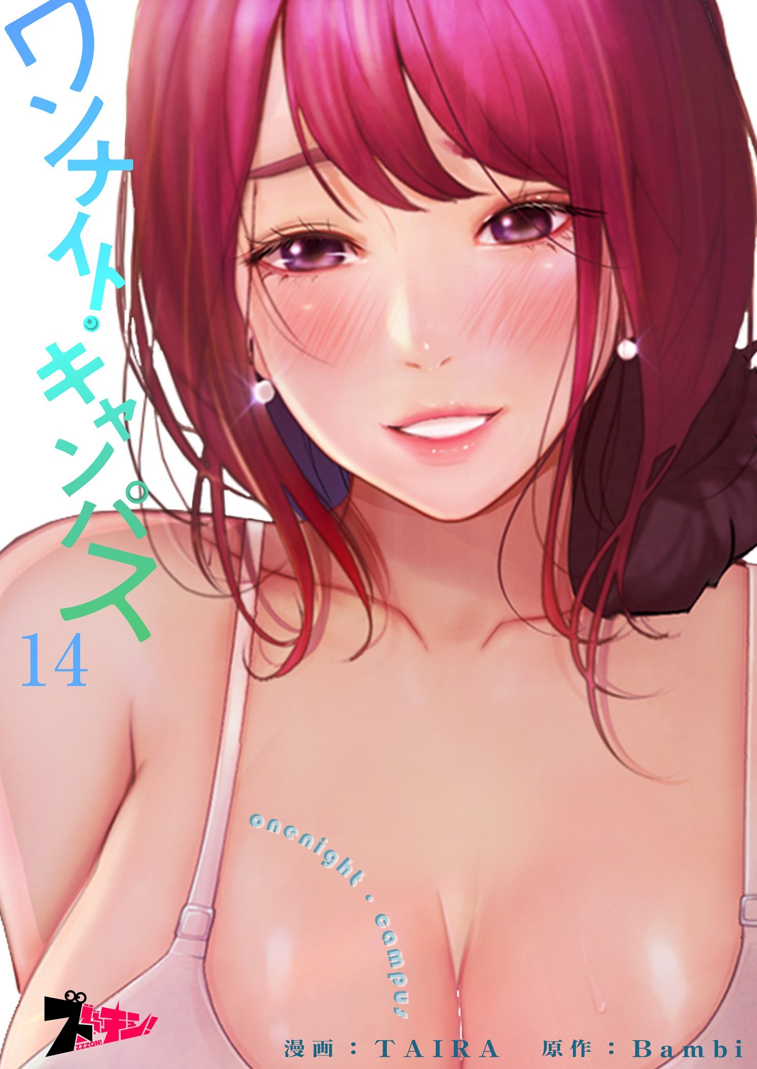 ワンナイト・キャンパス 14