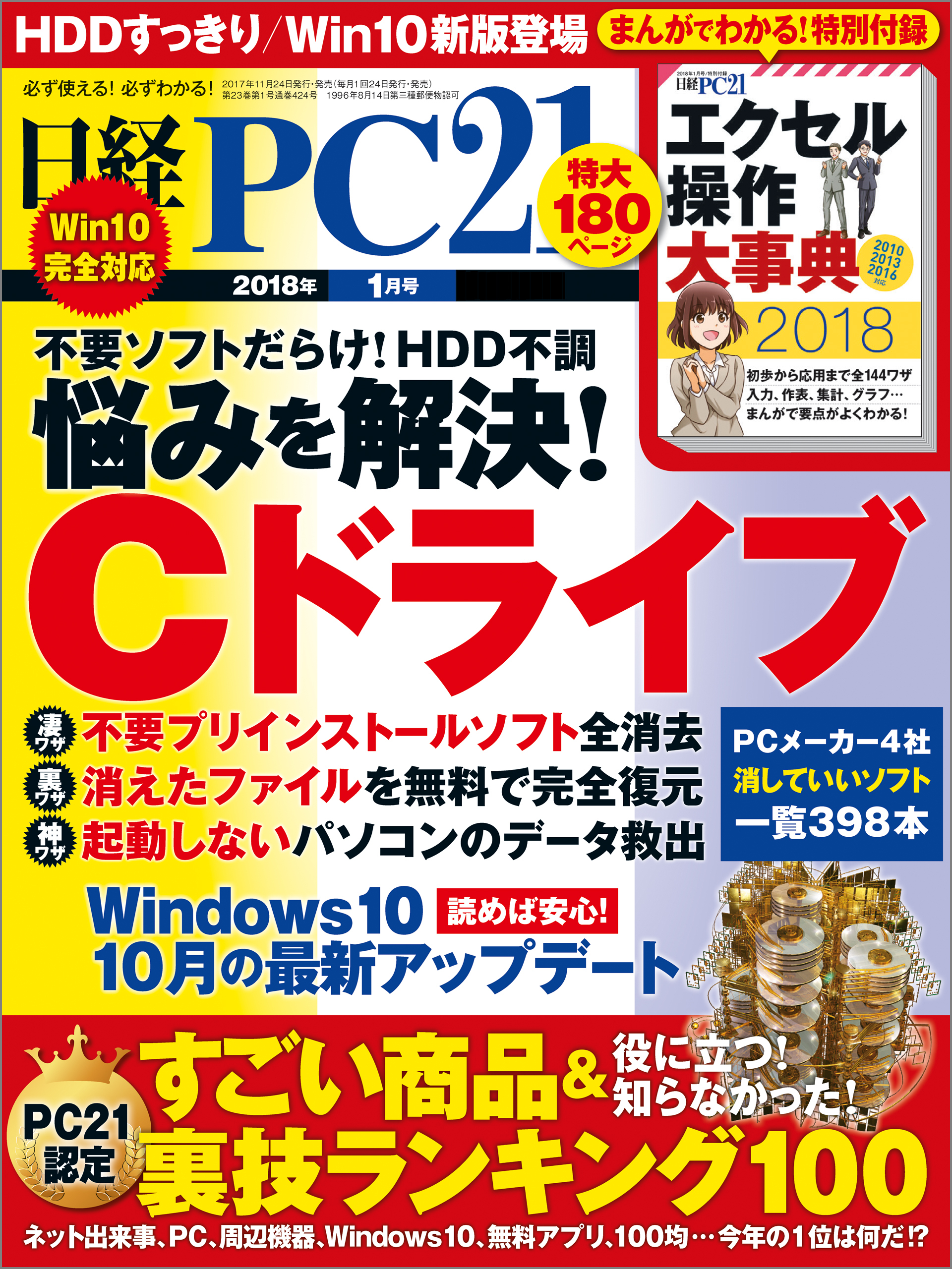 日経PC21 2018年1月号 [雑誌]