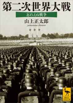 第二次世界大戦 忘れえぬ戦争