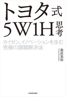 トヨタ式5W1H思考 カイゼン、イノベーションを生む究極の課題解決法