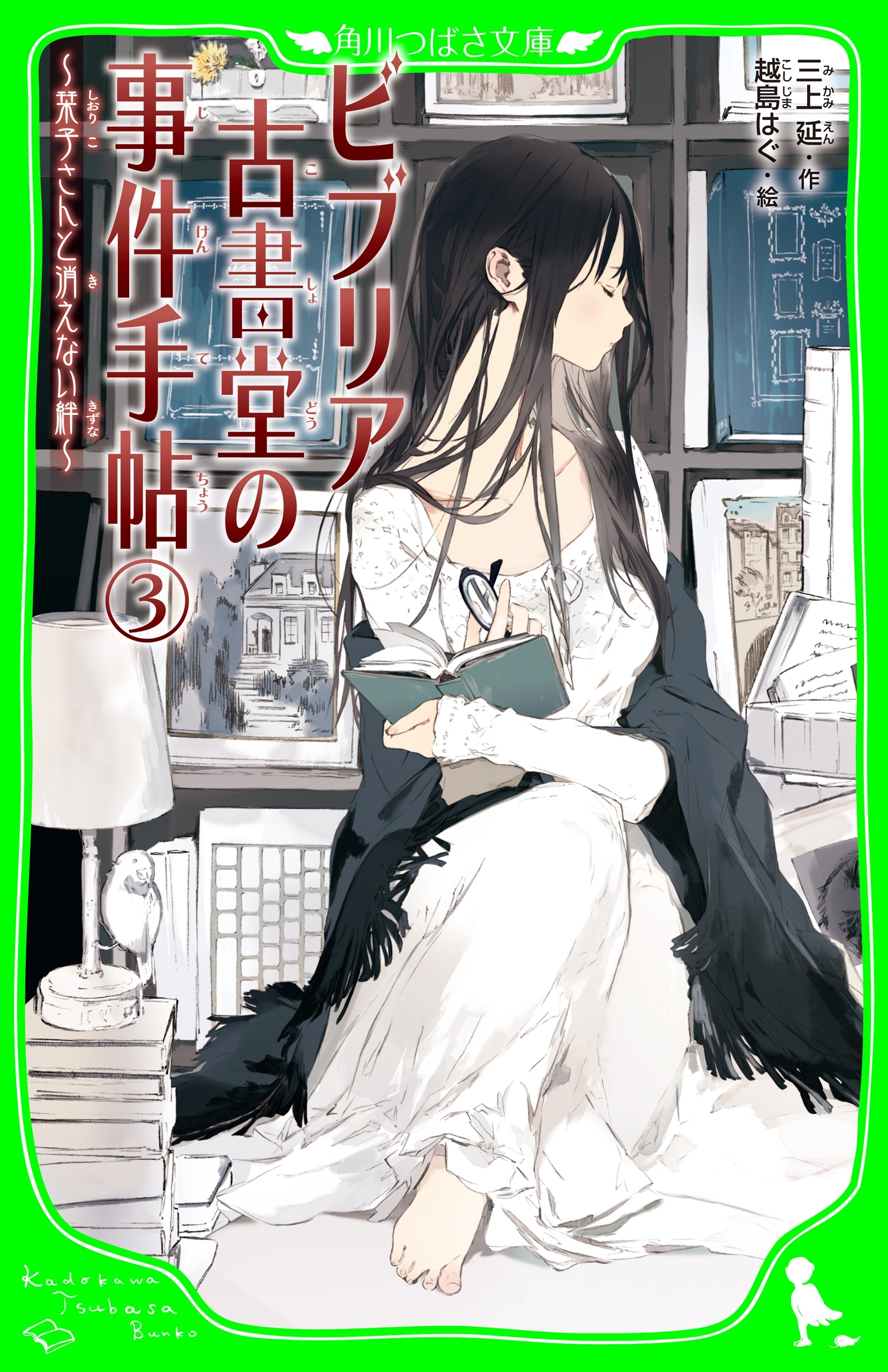 ビブリア古書堂の事件手帖（３）　～栞子さんと消えない絆～