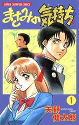 まさみの気持ち【電子特別版】　1