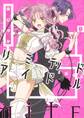 【期間限定 試し読み増量版 閲覧期限2026年1月1日】リミテッドアイドル 1