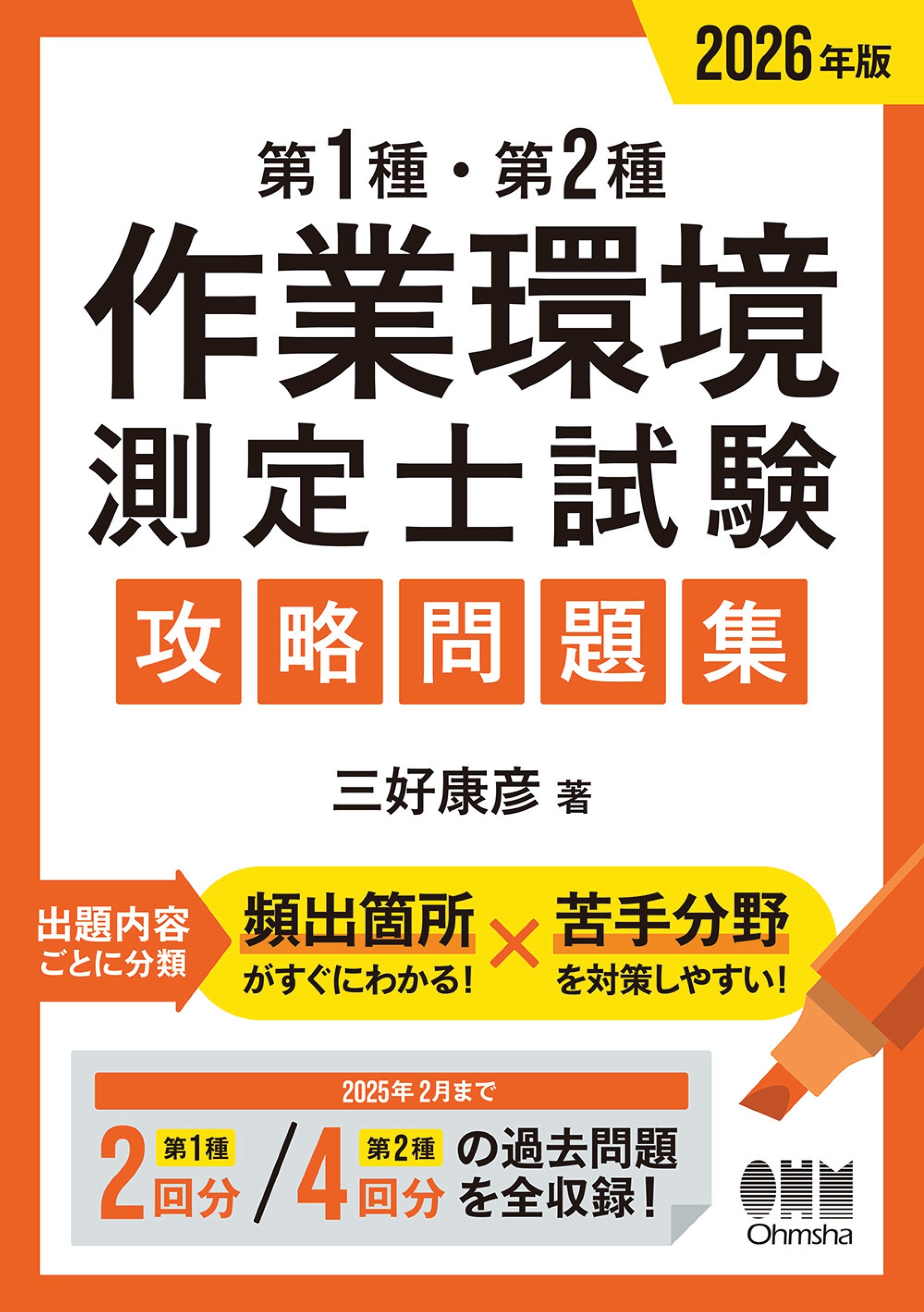 2026年版　第１種・第２種作業環境測定士試験　攻略問題集
